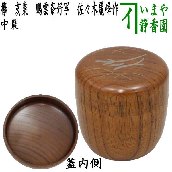 【茶器/茶道具　なつめ（お薄器）】 中棗　欅　亥棗　鵬雲斎好写し　佐々木麗峰作　【干支「亥」　御題「/」】