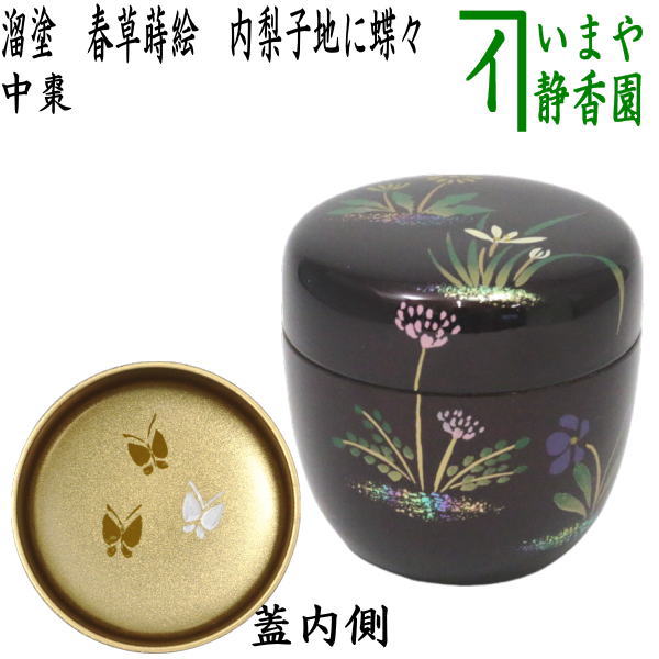 楽天市場】〇【茶器/茶道具 なつめ（お薄器）】 中棗 溜塗り 竹蒔絵 内梨子地に竹（内梨地に竹） 東雲作 : いまや茶の湯日本茶・今屋静香園
