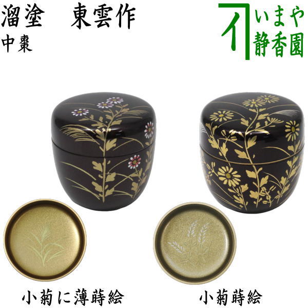 【楽天市場】〇【茶器/茶道具 なつめ（お薄器）】 中棗 溜塗り 梅蒔絵 内梨子地に鶯（内梨地に鶯）又は枝垂桜蒔絵（枝垂れ桜蒔絵） 内梨子地（内梨地）  東雲作 : いまや茶の湯日本茶・今屋静香園