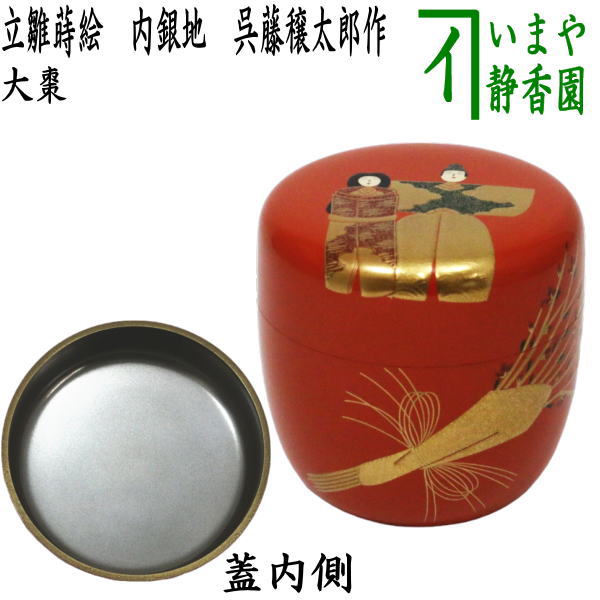 【茶器/茶道具 なつめ（お薄器） ひな祭り】 大棗 立雛蒔絵 内銀地 呉藤穣太郎作