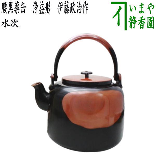 水注　利休形　腰黒やかん　口蓋なし　主に表千家で使用 茶道具 水次 水注 腰黒薬缶 腰黒やかん 利休形 表千家又は裏千家