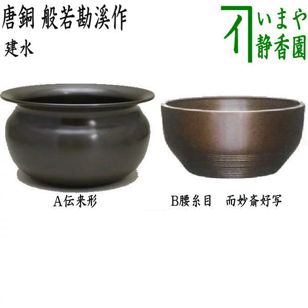 【楽天市場】【茶器/茶道具 建水】 唐銅（唐金） 伝来形又は口糸目 kensui kennsui こぼし 水こぼし : いまや茶の湯日本茶・今屋静香園