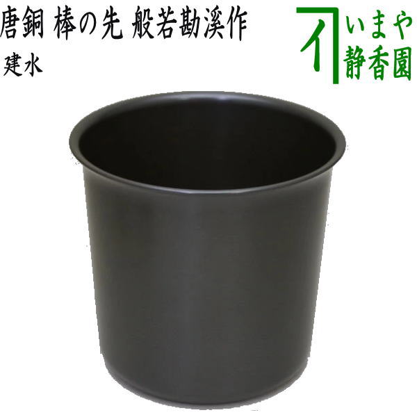 唐銅　健水 唐銅製 建水 （楽天市場】【茶道具】【送料無料】 唐銅エフゴ形