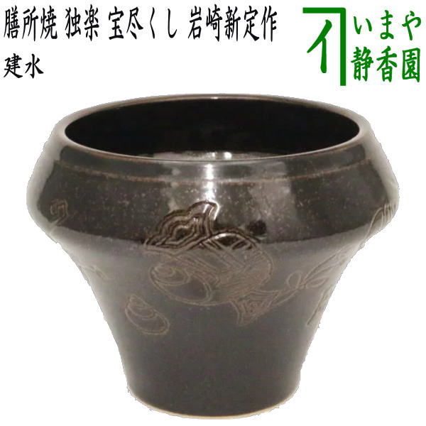 【茶道具】利休好 大脇指建水 大脇指（おおわきざし）