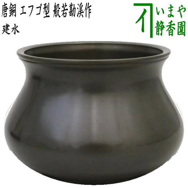 楽天市場】【茶器/茶道具 建水】 唐銅（唐金） 伝来形又は口糸目 kensui kennsui こぼし 水こぼし : いまや茶の湯日本茶・今屋静香園