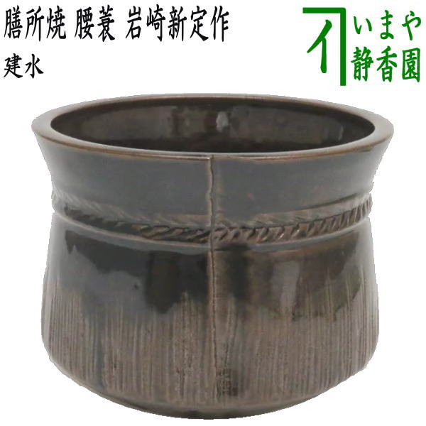 楽天市場】【茶器/茶道具 建水】 膳所焼き 独楽 宝尽くし 岩崎新