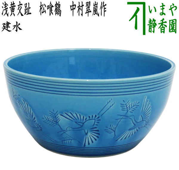 【茶器/茶道具 建水】 浅黄交趾 松喰鶴 中村翠嵐作
