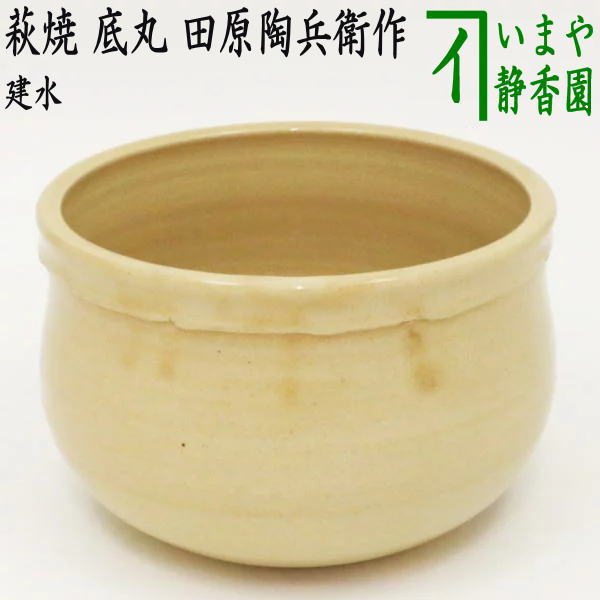 【茶器/茶道具　建水】　萩焼き　底丸　田原陶兵衛作（深川本窯）