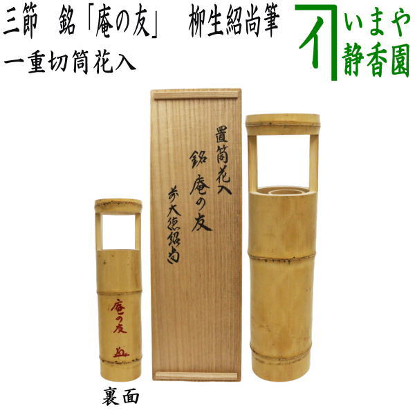 茶道具 竹一重切花入 三つ節 谷村丹後 茶道具 竹一重切花入 三つ節 谷村丹後