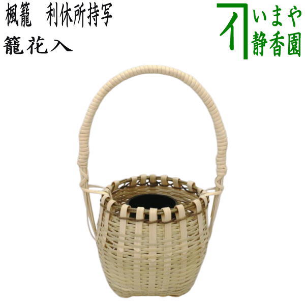 楽天市場】【茶器/茶道具 竹籠花入（竹篭花入） 掛置兼用】 白竹
