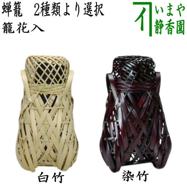 楽天市場】【茶器/茶道具 竹籠花入（竹篭花入） 掛置兼用】 白竹