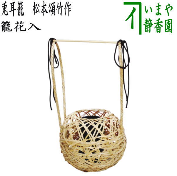 楽天市場】【茶器/茶道具 竹花入れ 置用】 白竹 通い筒花入れ 松本松竹