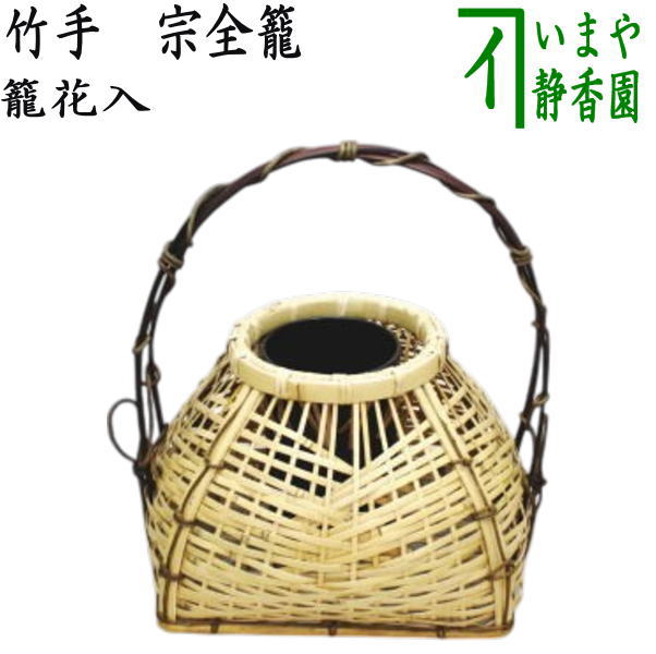 楽天市場】【茶器/茶道具 竹籠花入（竹篭花入） 置用】 手付