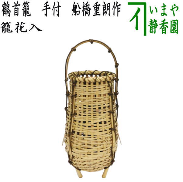 楽天市場】【茶器/茶道具 竹籠花入（竹篭花入） 置用】 手付