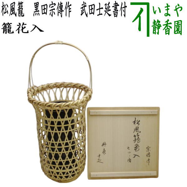 【茶器/茶道具　籠花入れ（篭花入れ）　置用】　松風籠　黒田宗傳作（黒田宗伝作）　武田士延書付