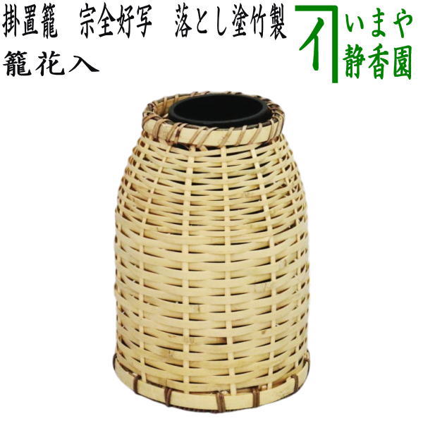 茶道具  竹製　花器　花入　掛花入　花籠　編物 楽天市場】【茶器/茶道具 竹籠花入（竹篭花入） 掛置兼用】 繭籠