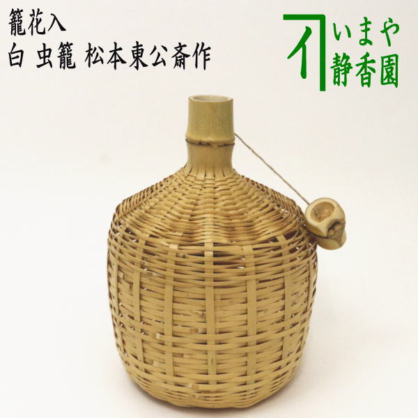 楽天市場】【茶器/茶道具 竹籠花入（竹篭花入） 掛置兼用】 白竹