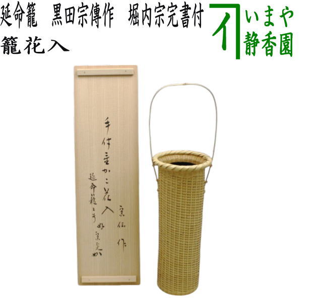 【茶器/茶道具 籠花入れ（篭花入れ） 置用】 延命籠 黒田宗傳作（黒田宗伝作） 堀内宗完書き出し（堀之内宗完書き出し）