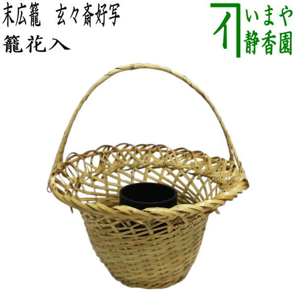 竹籠　花入れ　竹細工　茶道具　佐賀県作家　落付き 茶器/茶道具 竹籠花入れ（竹篭花入れ） 掛置兼用】 黒竹 小 桂籠