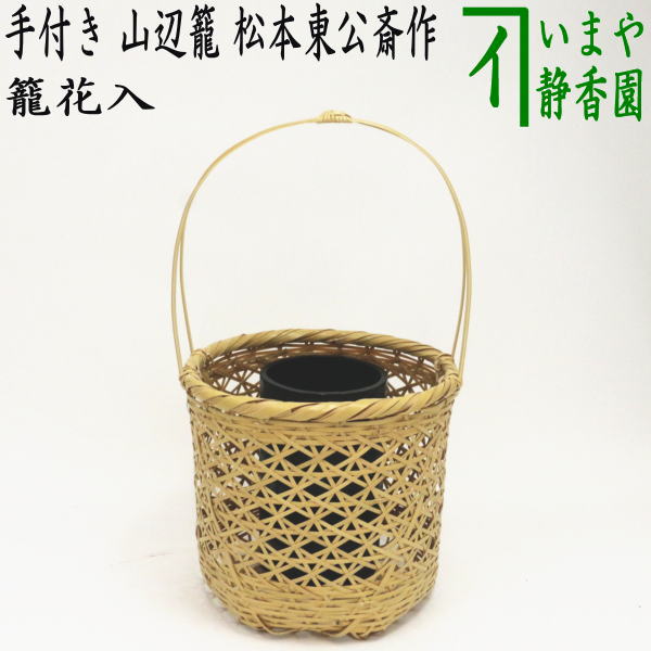【茶道具】魚籠花入　松本みすず細工 日本のかご・世界のバスケット専門店 | 世界のかご カゴアミドリ
