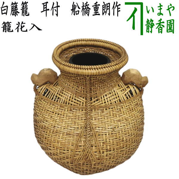 【茶器/茶道具 籠花入れ（篭花入れ） 掛用】 白籐籠 耳付 船橋重朗作