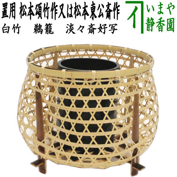 【茶道具】魚籠花入　松本みすず細工 kakohanaire-63_1.jpg