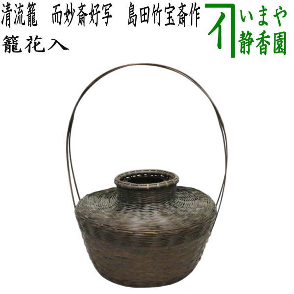 【茶器/茶道具 籠花入れ（篭花入れ） 置用】 清流籠 而妙斎好書き取り 島田竹宝斎作