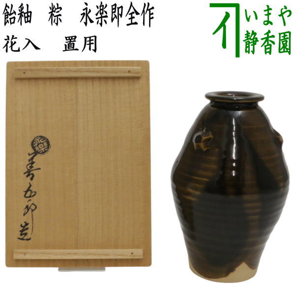 【中古】【茶器/茶道具 花入 置用】 飴釉 粽花入（ちまき） 永楽即全作