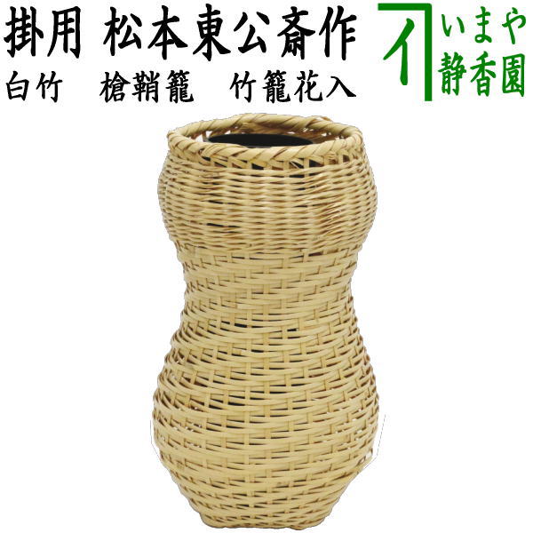 竹細工 竹花籠 花器 茶道具 「森上仁」作 高島屋購入 大幅値下げ！竹細工 竹花籠 花器 茶道具 「森上仁」作 高島屋
