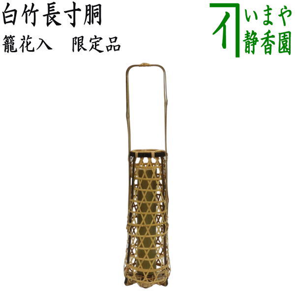 〇【茶器/茶道具 籠花入れ（篭花入れ） 置用】 制限事項品 白竹長寸胴