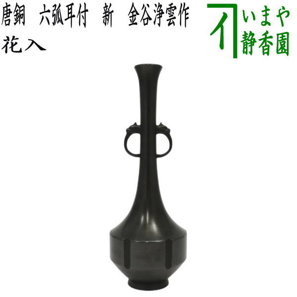唐銅　曽呂利花入　金谷浄雲　茶道具　送料無料 茶道具 金谷浄雲作 唐銅 曽呂利花入 共箱 N 5666 - メルカリ