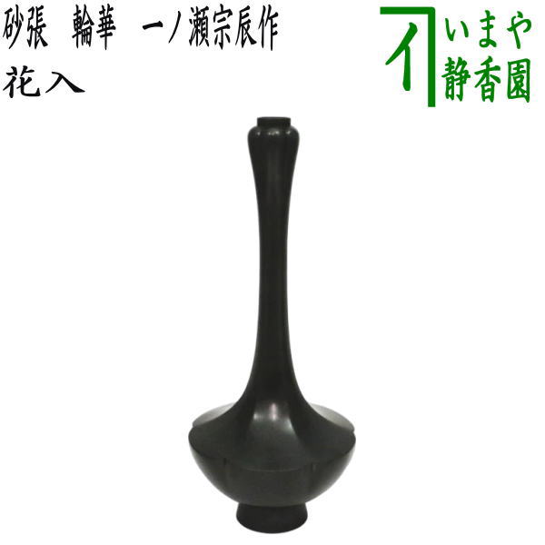 唐銅　一ノ瀬宗辰　曽呂利花入 7124880_069.jpg