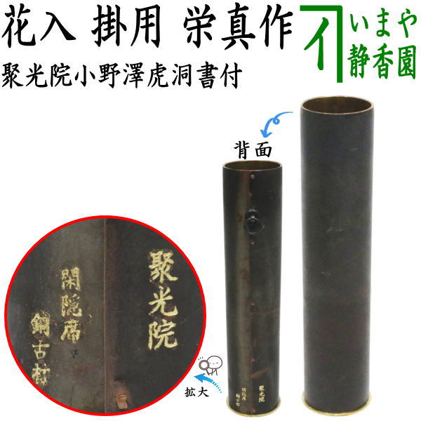 【茶器/茶道具　花入　掛用】　聚光院　閑隠席の銅古材　竹影堂　栄真作　小野澤虎洞書付