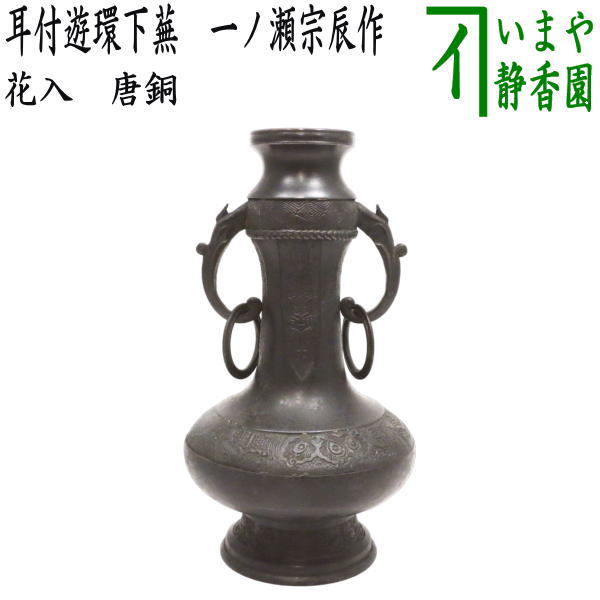 【茶器/茶道具 花入れ 置用】 唐銅（唐金） 耳付遊環下蕪 一ノ瀬宗辰作