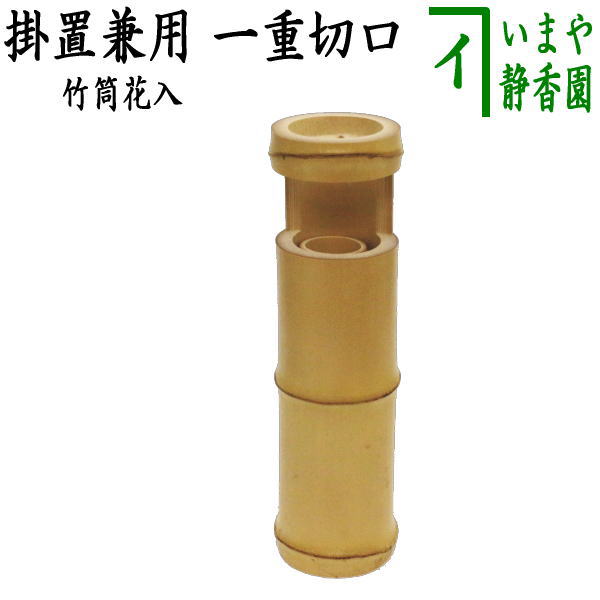 楽天市場】【茶器/茶道具 竹花入 掛置兼用】 七事式 三重切花入れ 竹の 