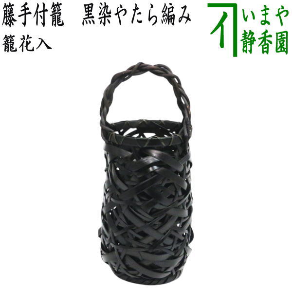 【茶器/茶道具 籠花入（篭花入） 置用】 籐かこい女籠 黒染やたら編み
