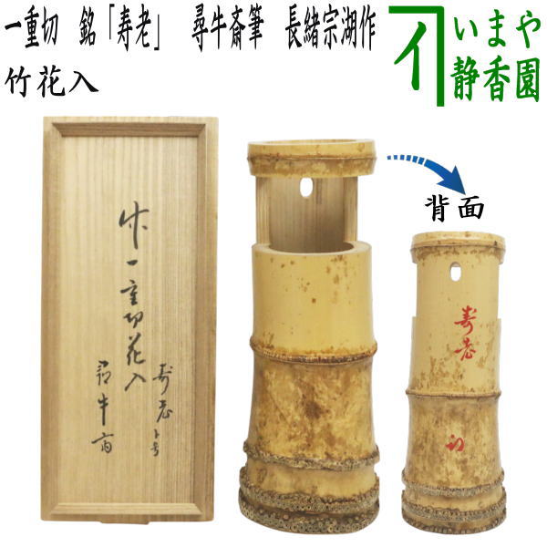 楽天市場】【茶器/茶道具 竹花入れ 掛置兼用】 染竹 一重切花入 銘