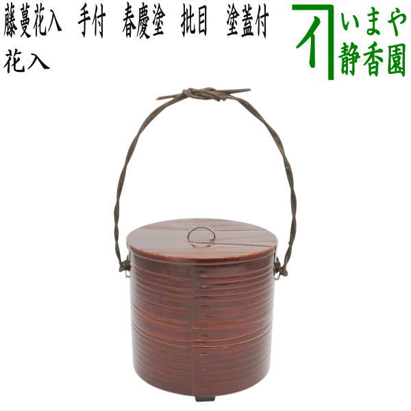 【茶器/茶道具　花入　置用】　限定品　藤蔓花入（藤つる花入）　手付　春慶塗り　批目　塗蓋付　（内水漏れ加工・樹脂製落とし付き）　（置き花入れ・置花入れ・置き用・置用）