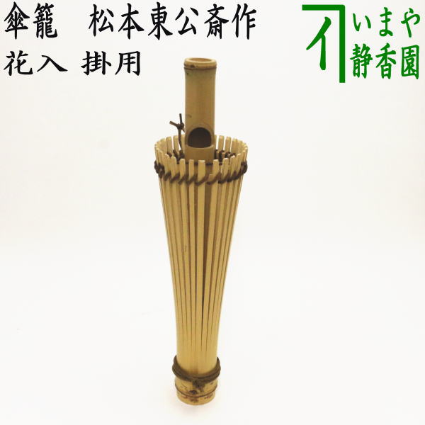 楽天市場】【茶器/茶道具 短冊掛け/花入掛け】 野立傘用 歌花筒 白竹