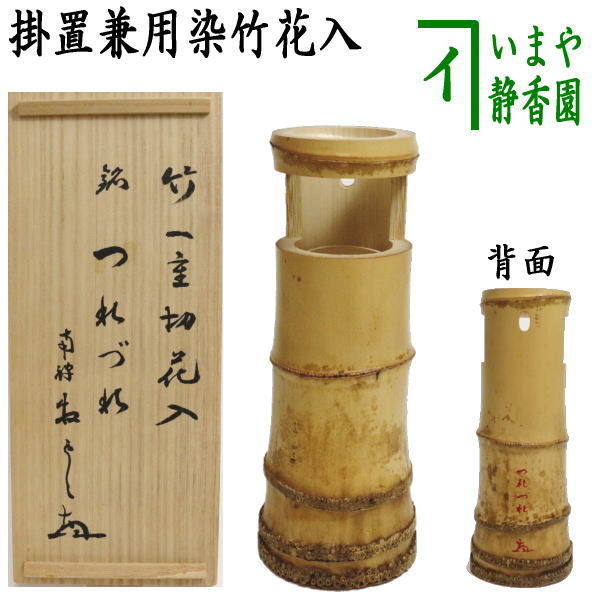 SALE／84%OFF】 花入 染竹 一重切花入 銘 つれづれ 塩澤大定筆 南禅寺