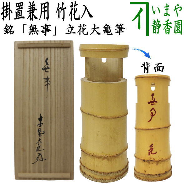 ハブテぐち【茶道具】立花大亀和尚筆『日々是好日』　B701花入166 楽天市場】立花大亀 銘「羽衣」花押・書付 西川楳玄作 竹花入 共