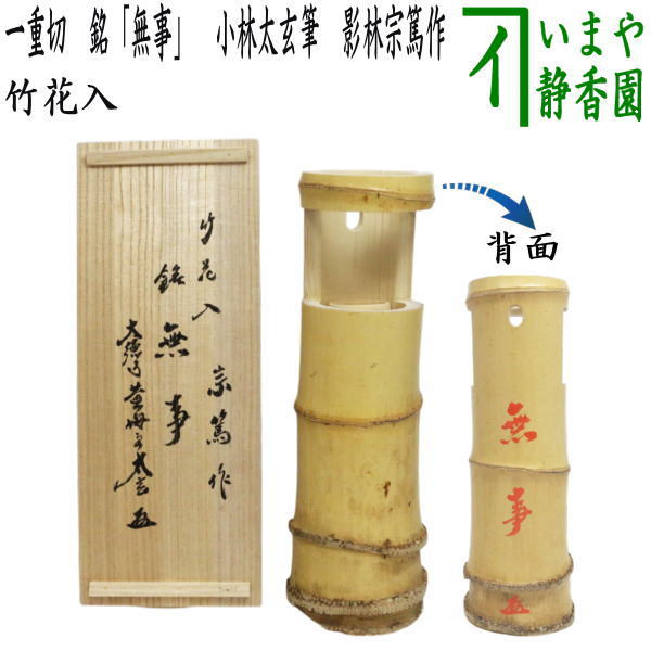 茶道具 如心斎作 時代 竹 舟形 吊り花入 鳴戸 花押(A263) 楽天市場】【茶道具】【花入】【送料代引手数料無料】如心斎好写
