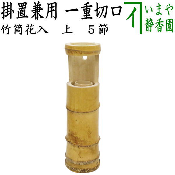 楽天市場】【茶器/茶道具 竹花入れ 掛置兼用】 一重切 銘