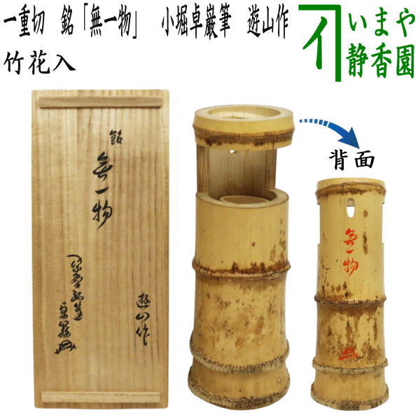 【茶器/茶道具　竹花入　掛置兼用】　一重切　銘「無一物」　小堀卓巌筆　遊山作