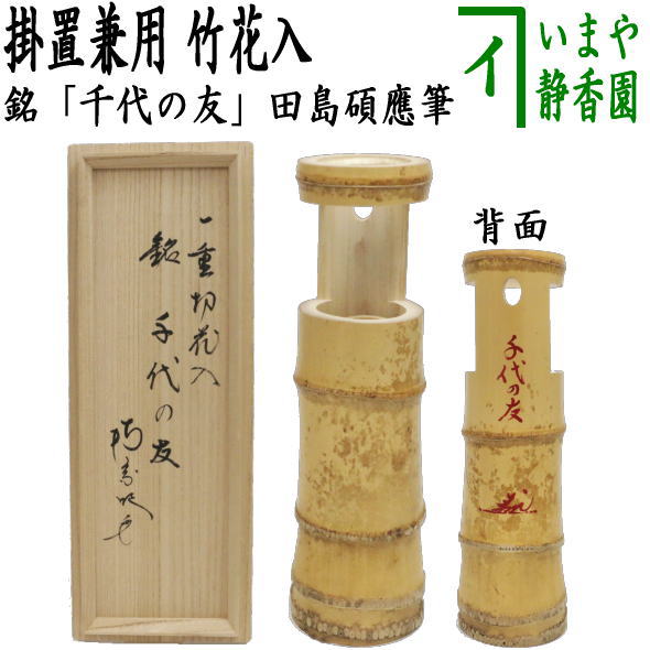 最終値下げ　茶道具　七事式　三重切竹筒花入 茶道具 竹花入れ 掛置兼用 七事式 三重切花入れ 三重切 : 茶道具