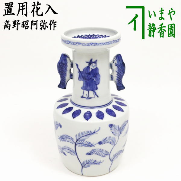 楽天市場】【茶道具】【花入】【送料無料】染付高砂花入西尾瑞豊作（共