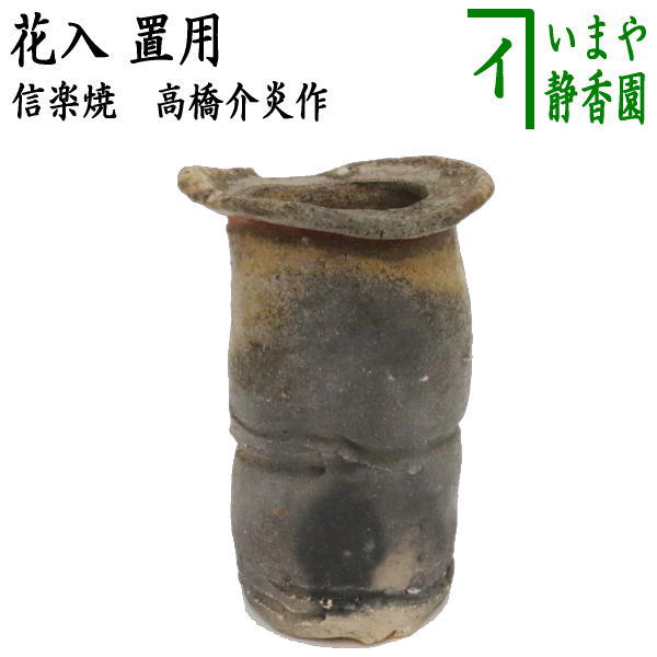 【茶器/茶道具　花入れ　置用】　信楽焼き　高橋介炎作