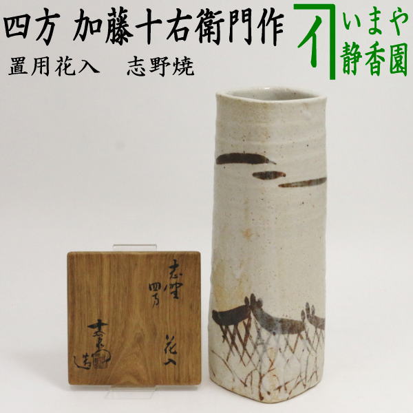 【中古】【茶器/茶道具 花入れ 置用】 志野焼き 四方 加藤十右衛門作