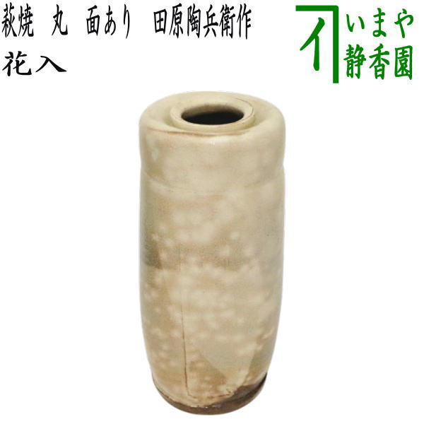 楽天市場】【中古】【茶道具】萩焼 十二代 田原陶兵衛造 七宝透