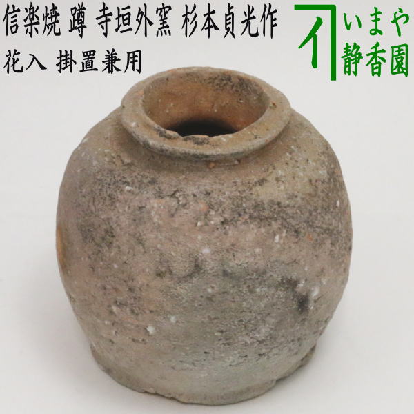 【花器/茶道具　花入れ　掛置兼用】　信楽焼き　蹲る（うずくまる）　寺垣外窯　杉本貞光作